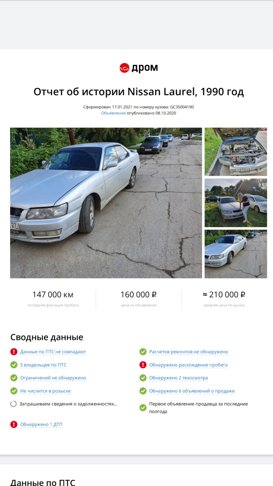 Платный отчет Дром — Nissan Laurel (C35), 2,5 л, 1997 года | наблюдение |  DRIVE2