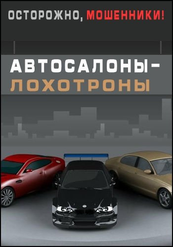 Автосалон мошенники. Осторожно автосалоны мошенники. Аферы автосалонов. Обманщик Автодилер.