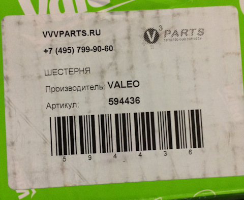 594436 Ведущая шестерня, стартер Valeo | Запчасти на DRIVE2