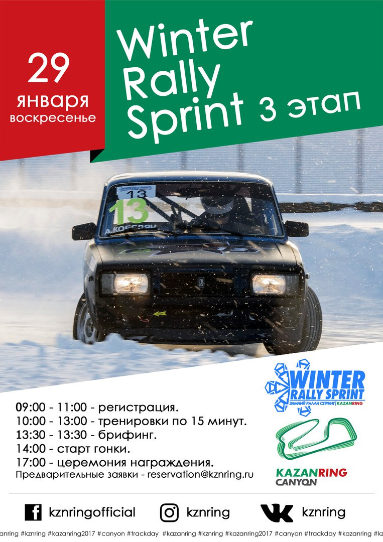 29.01 Winter Rally Sprint Казань KazanRing — Сообщество «АвтоСпорт  (AutoSport)» на DRIVE2