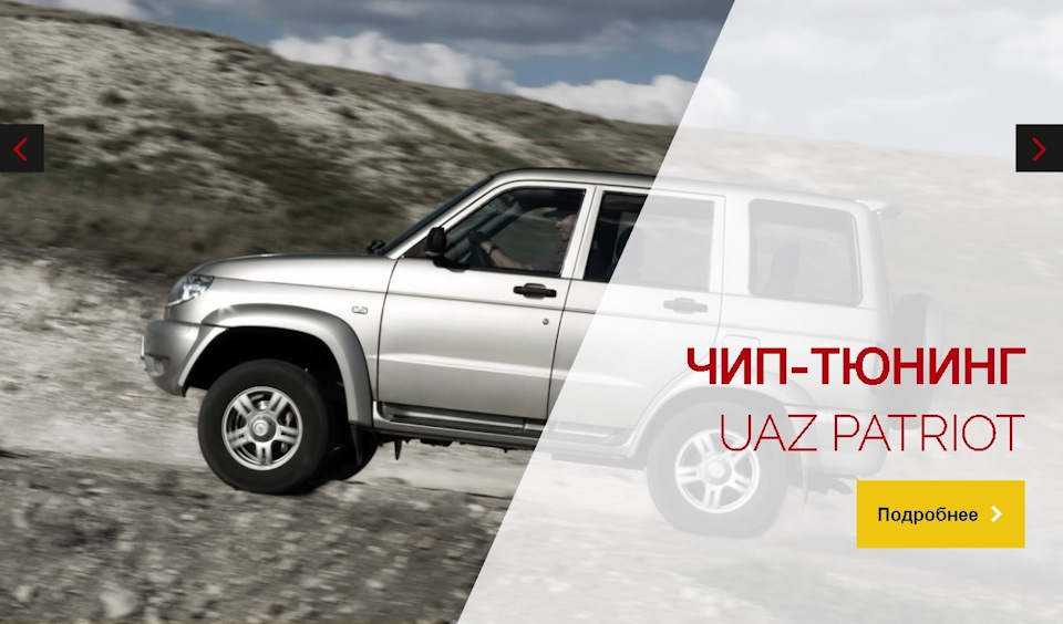 ЧИП-ТЮНИНГ на УАЗ Патриот, самое главное — СТО "Внедорожник" на DRIVE2