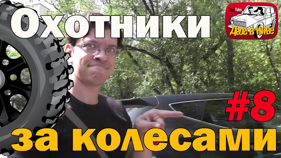 Охотники за колесами #8 — Lada 4x4 3D, 1,7 л, 2007 года | покупка ...