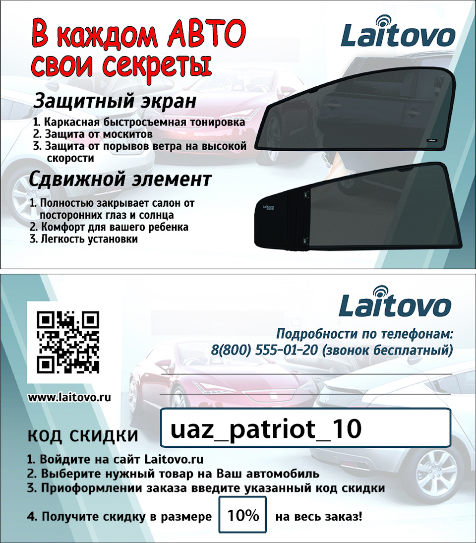 Код скидки Laitovo. Laitovo скидка. Шторки Лайтово. Шторки Laitovo. — УАЗ  Patriot, 2,7 л, 2016 года | другое | DRIVE2