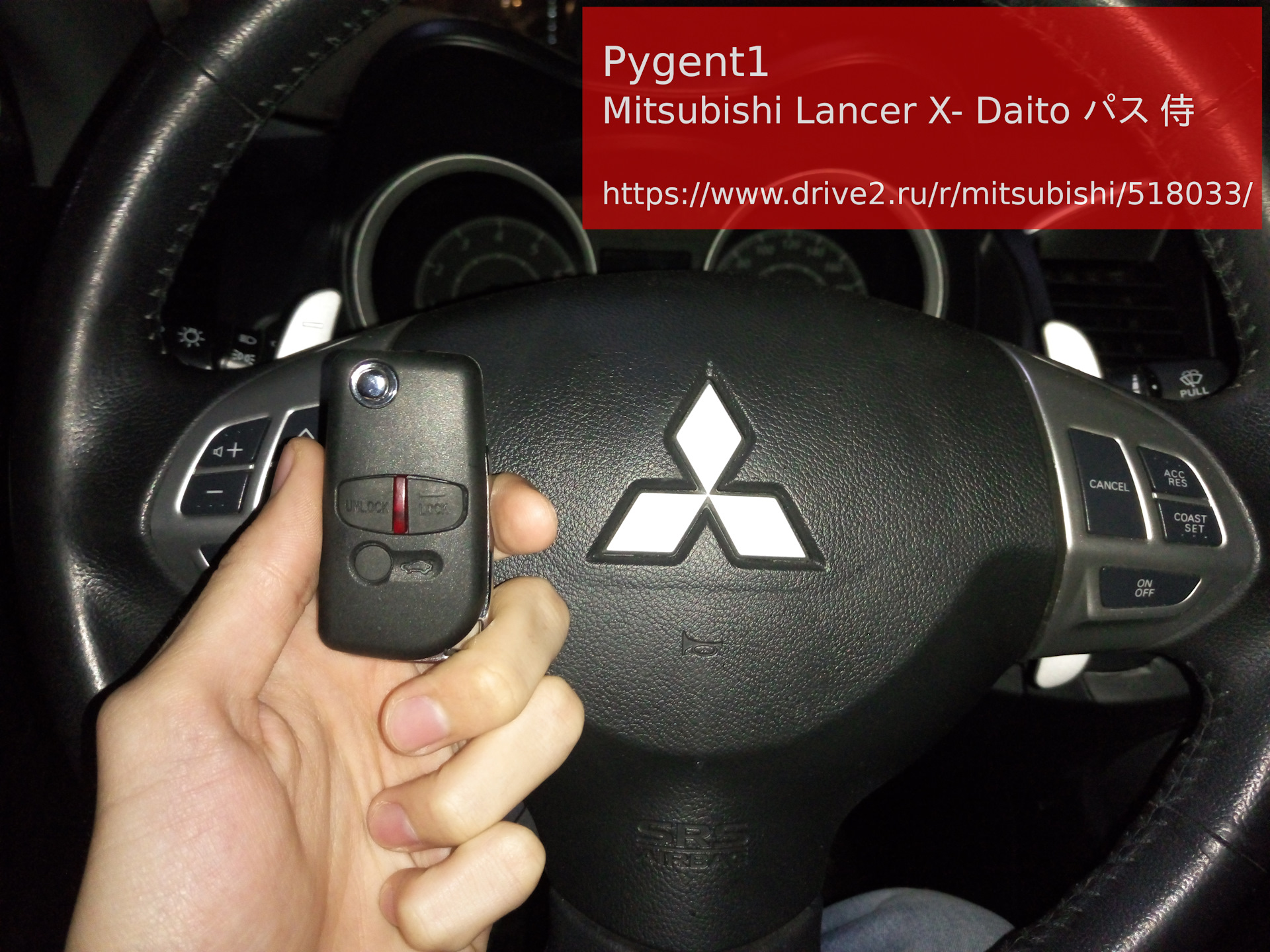 Выкидной ключ — Mitsubishi Lancer X, 1,8 л, 2011 года | аксессуары | DRIVE2