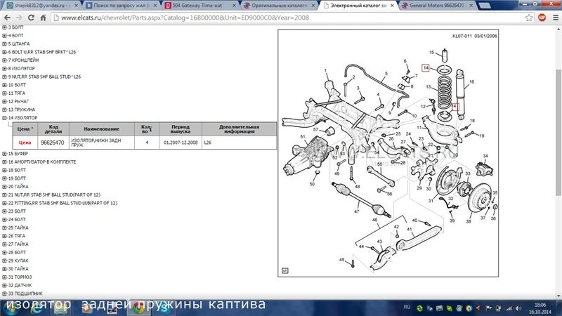 Задняя подвеска шевроле каптива с100 схема с номерами