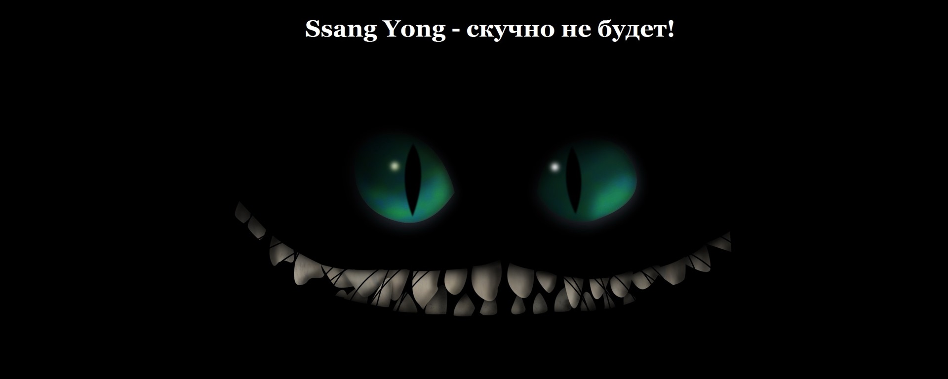 Улыбка чеширский кот