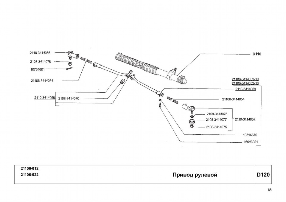 21103414058 Тяга рулевая LADA | Запчасти на DRIVE2