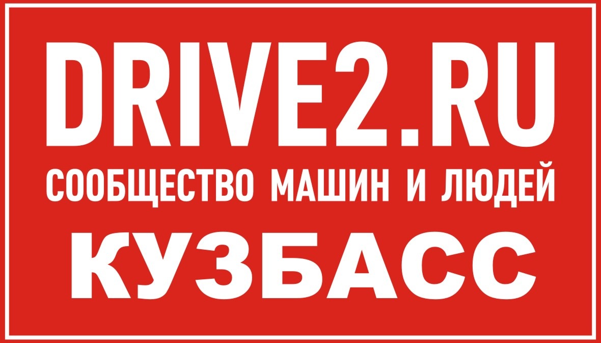 Наклейки DRIVE2 КЕМЕРОВО & КУЗБАСС — DRIVE2