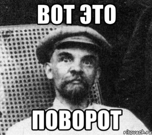 Вот это поворот мем