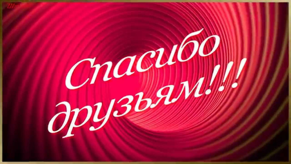 Фото с надписью спасибо друзья, вставить рисунок