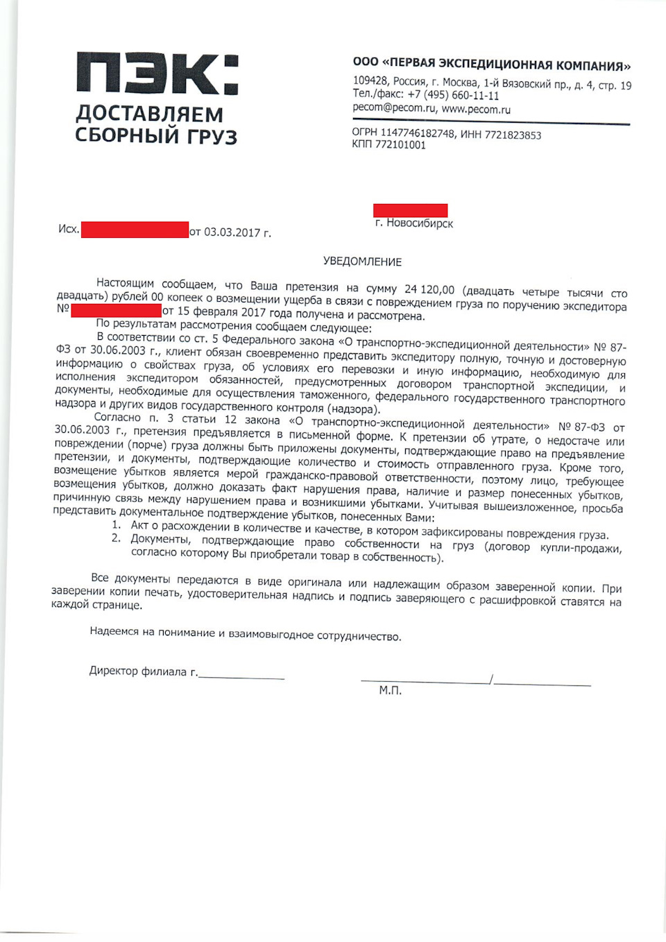 Претензия в транспортную компанию деловые линии о повреждении груза образец