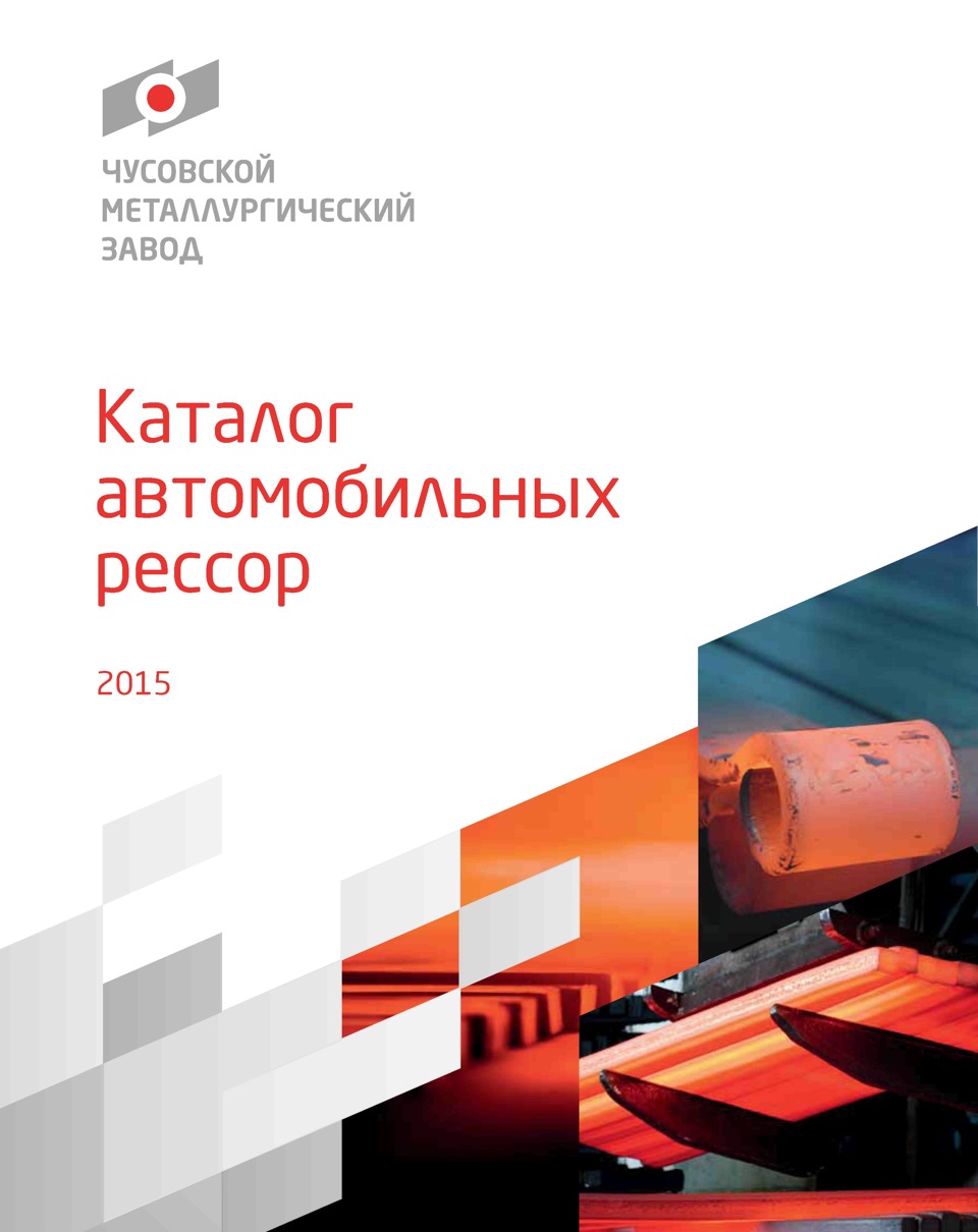 Каталог рессор Чусовской металлургический завод. Скачать. — УАЗ 31512 ...