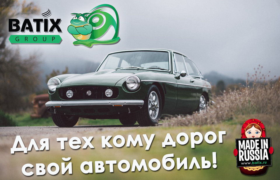Российская автохимия и автокосметика Batix! 🔝 — Batix Group на DRIVE2