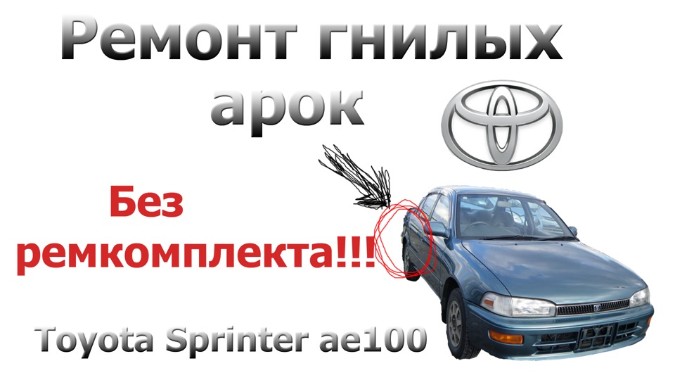 Ремонт задних гнилых арок без ремкомплекта. (toyota sprinter ae100 ...
