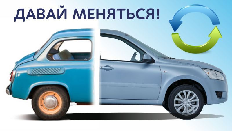 Как оформить обмен автомобилями Выкуп авто с выездом