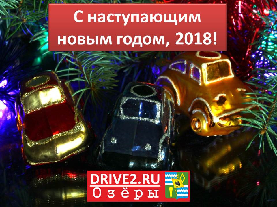 С наступающим, 2018! — Сообщество «DRIVE2 Озеры (Московская область