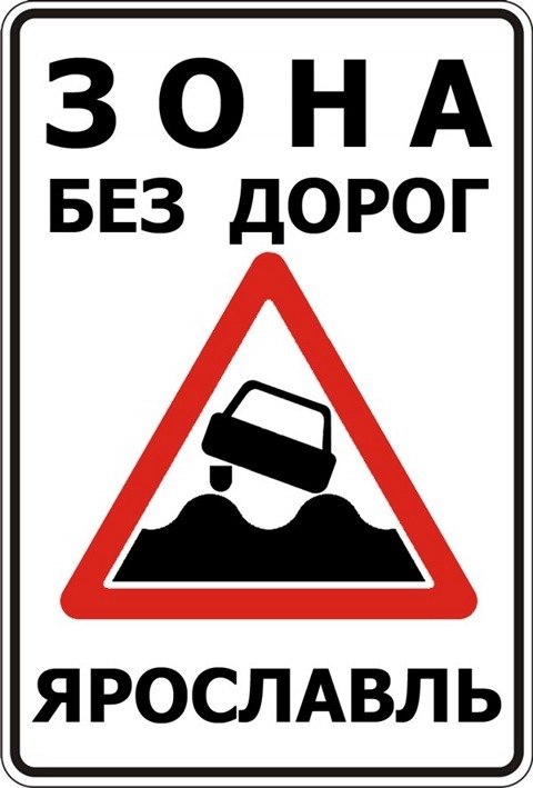 Хуже без дорог. Ярославль город без дорог. Знак плохая дорога. Плохие знаки. Плакат плохие дороги.