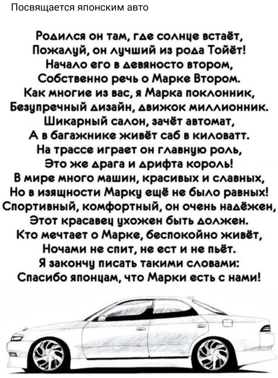 Car текст. Стих про тойоту Марк 2. Стихи про авто. Стихи про автомобиль. Стих про марка.