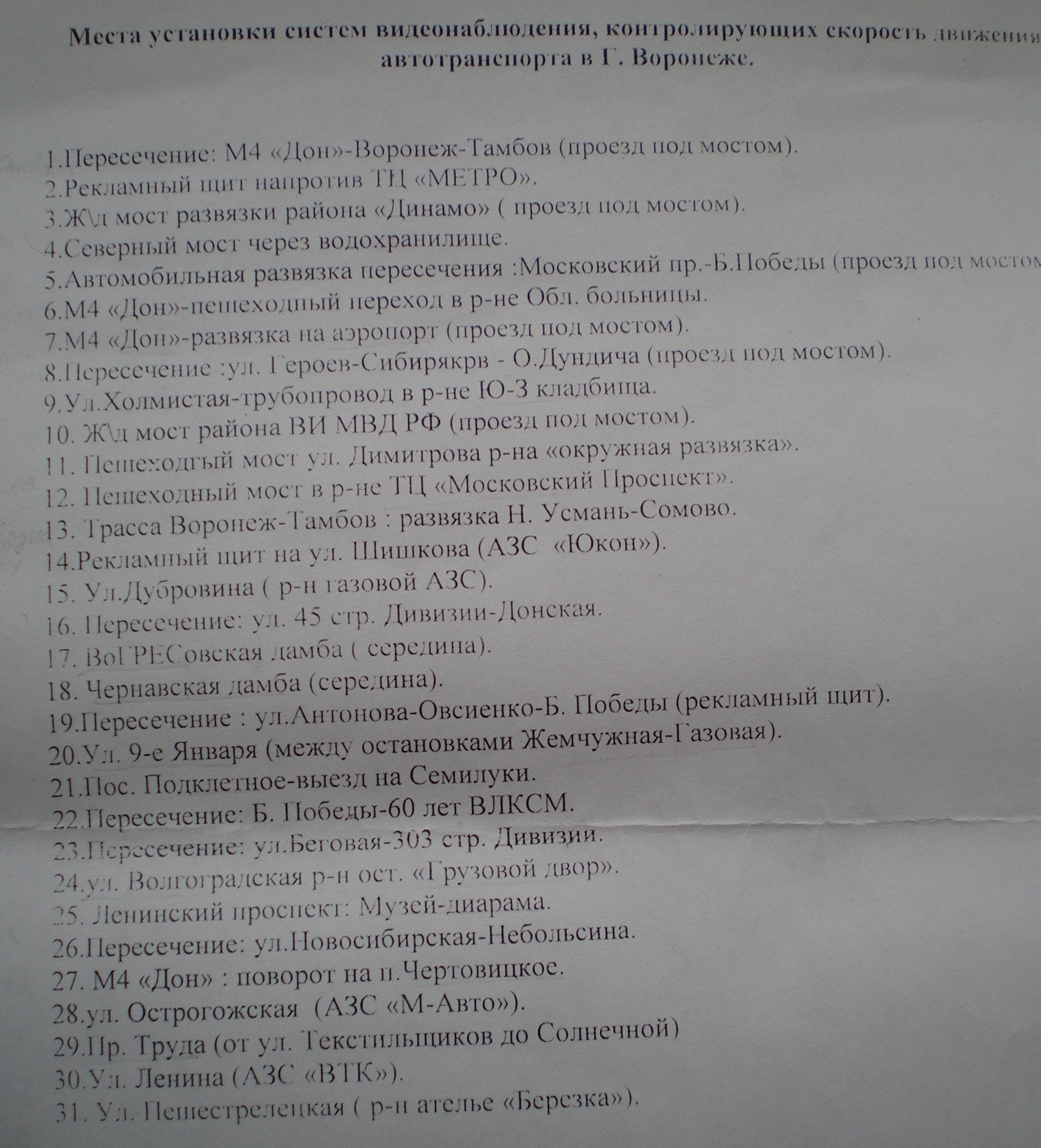 Места установки систем видеонаблюдения, контролирующих скорость движения  автотранспорта г. Воронеж. — Lada 2115, 1,5 л, 2003 года | другое | DRIVE2