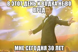 Мне сегодня 30