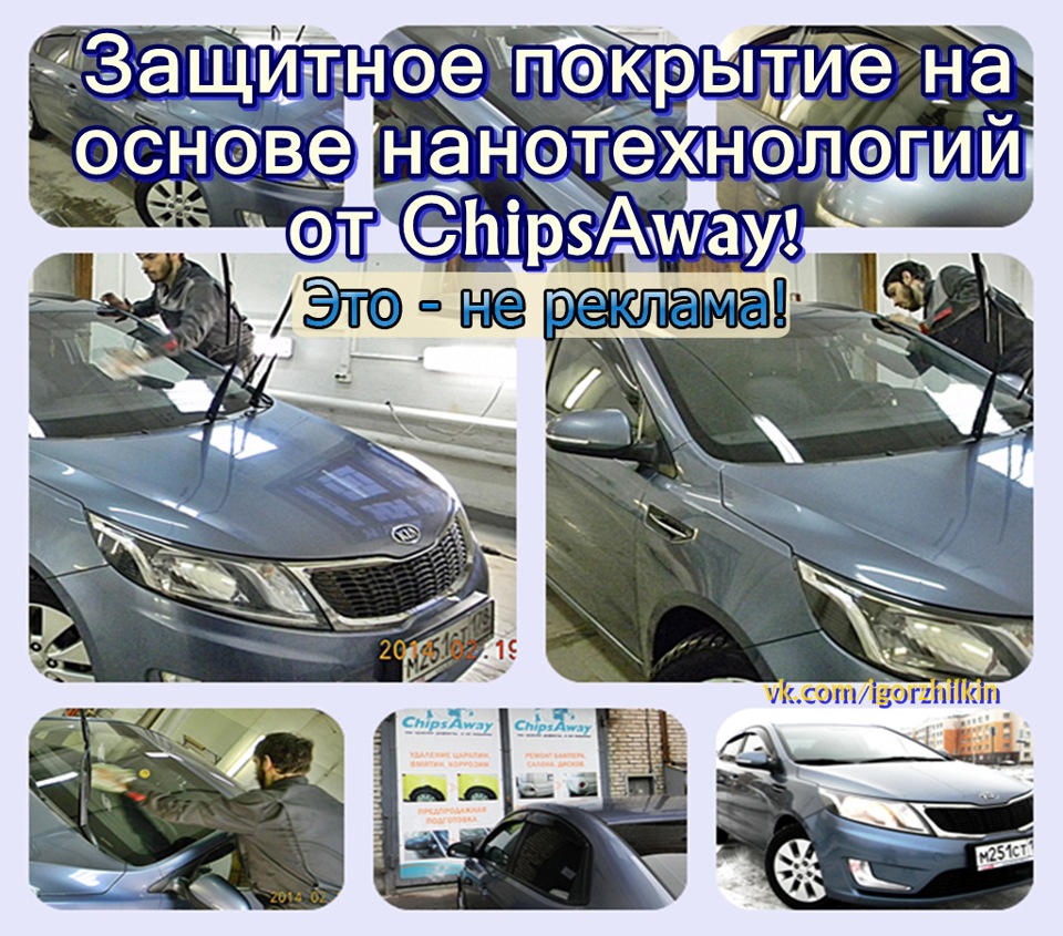 Защитное покрытие автостёкол на основе нано технологий! — KIA Rio (3G), 1,6  л, 2012 года | визит на сервис | DRIVE2