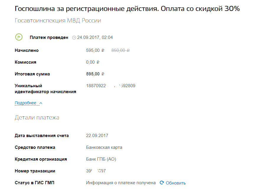 Сколько действует оплата госпошлины за регистрацию автомобиля в гибдд через госуслуги в 2021 году