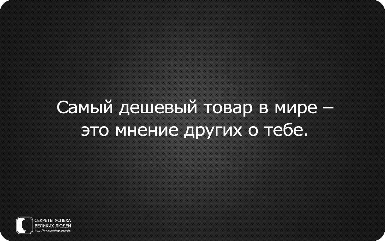 Человек недорого. Дешевые люди цитаты. Статусы про дешевых людей. Фразы о дешевых людях. Самый дешевый товар это мнение других.