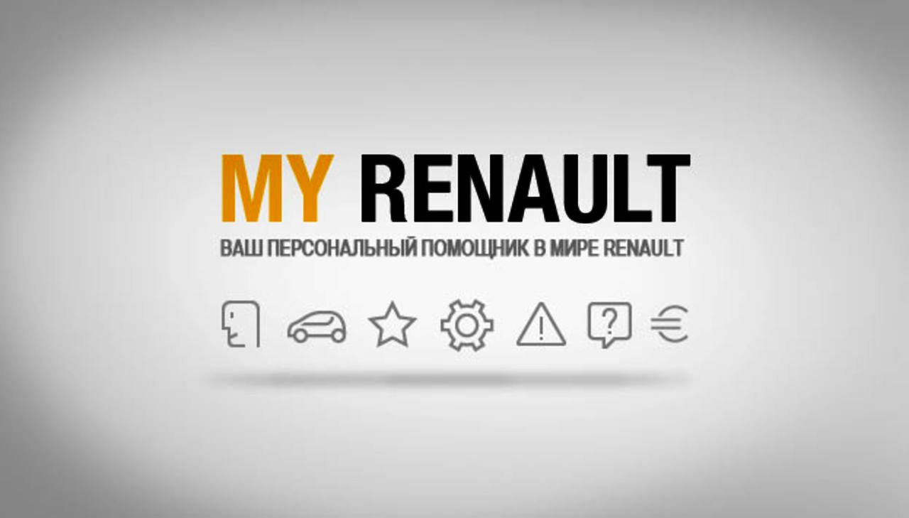 Мир ассистент. My Renault. Ваш персональный помощник.