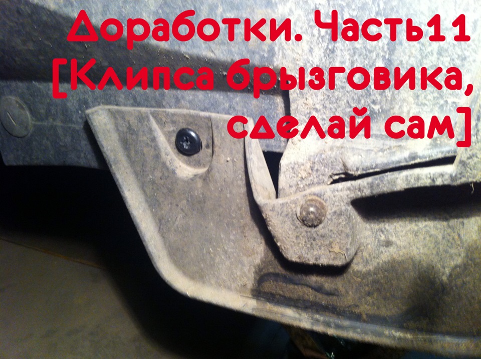 Клипса брызговика веста
