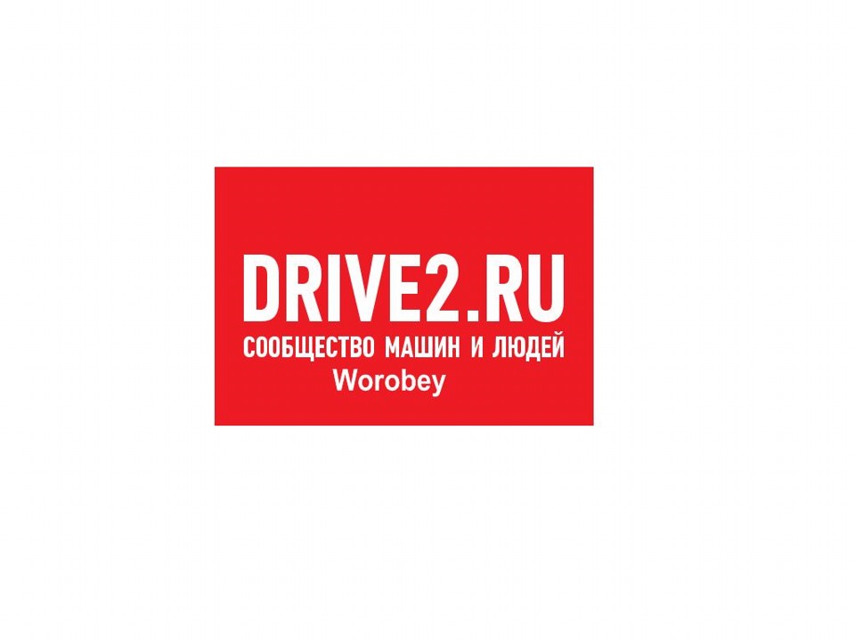 Драйв ру. Drive2 logo. Drive2 PNG. Драйв2 ру сообщество.