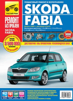 инструкция по ремонту на skoda fabia 2