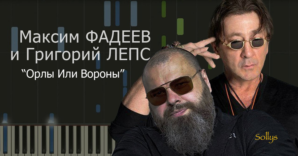 Максим Фадеев & Григорий Лепс — Орлы Или Вороны — Сообщество «Музыкальная  Шкатулка» На Drive2