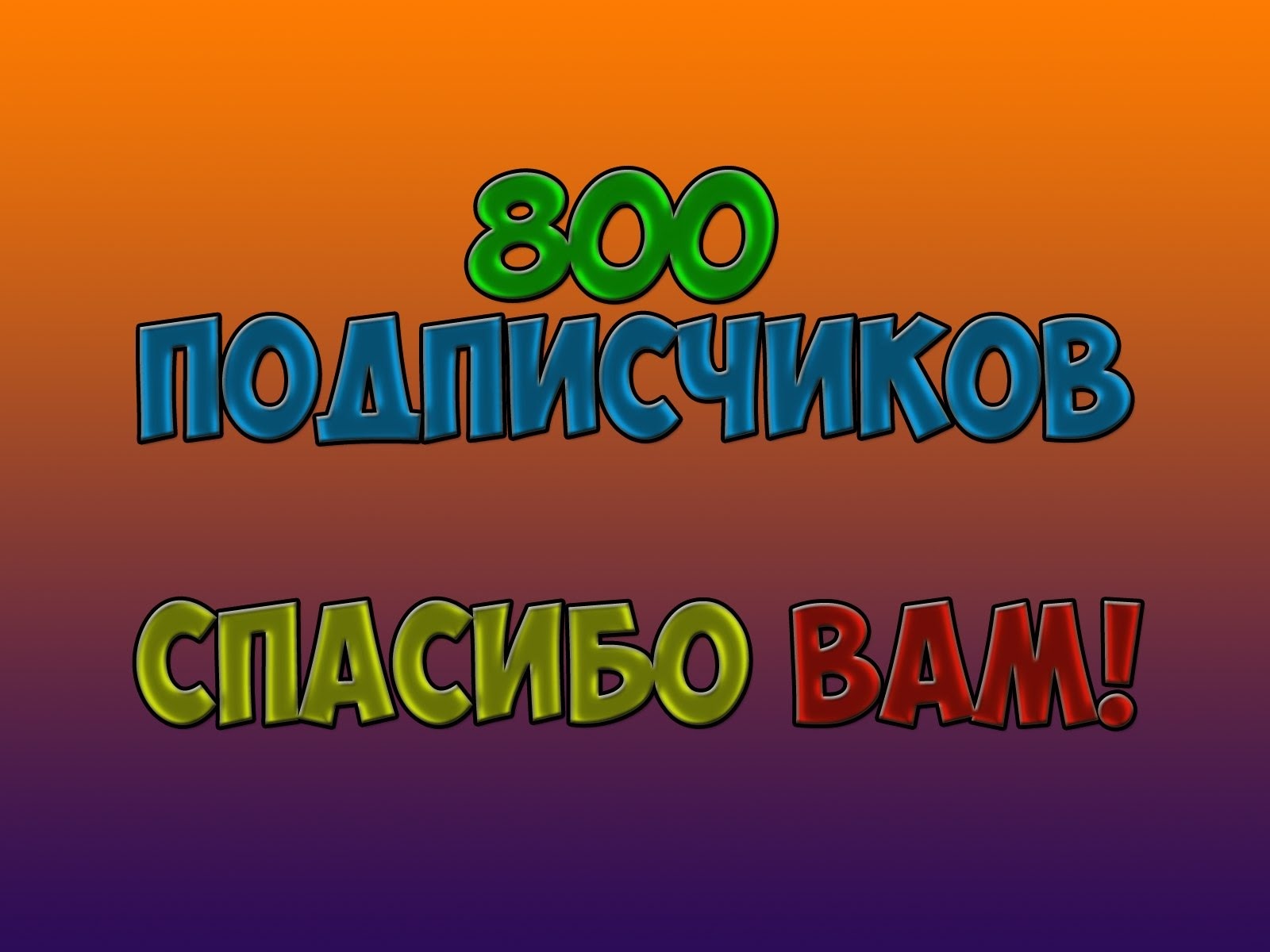 8000 подписчиков картинка