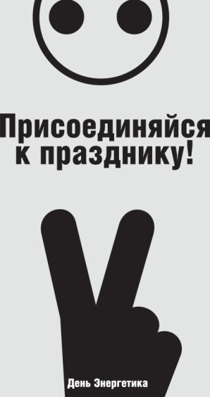 С днем энергетика мем