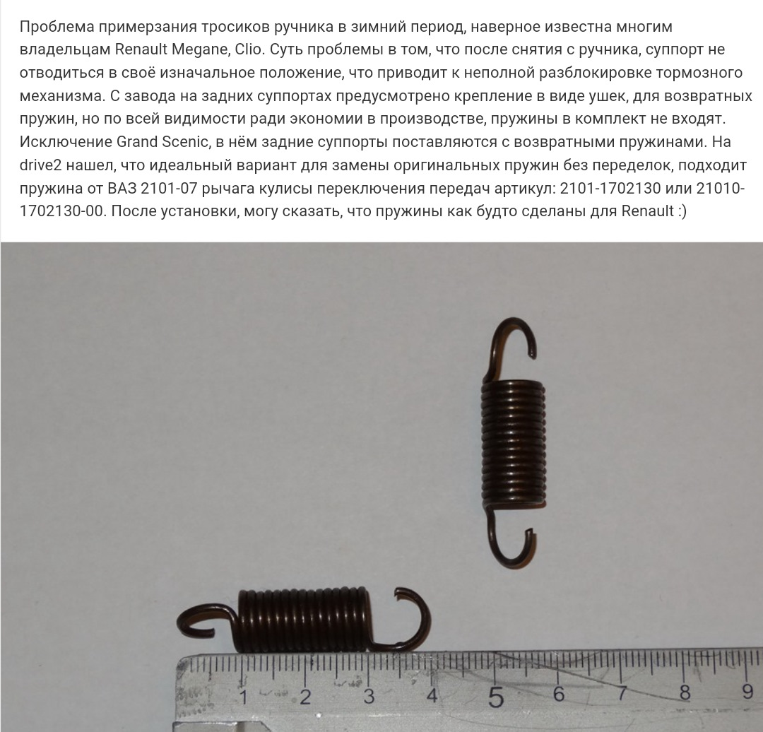 Пружины заднего суппорта рено. Пружинка ручника Рено Меган 2. Возвратная пружина заднего суппорта Рено. Пружина заднего суппорта Меган 2. Пружина задних тормозов Рено Меган 2.
