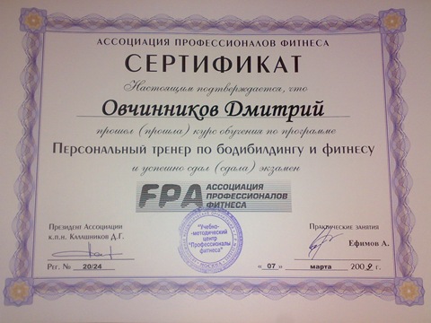Личный сертификат тик ток. Фитнес ассоциации. Сертификат Овчинникова. Сертификатна личный концерт.
