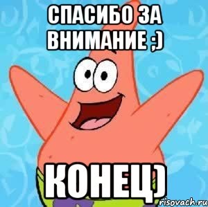конец спасибо за внимание картинка смотреть