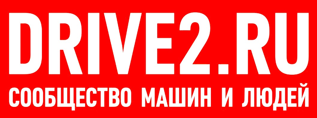 Ru 2. Драйв 2. Drive2.ru. Драйв2 ру. Драйв2 сообщества.