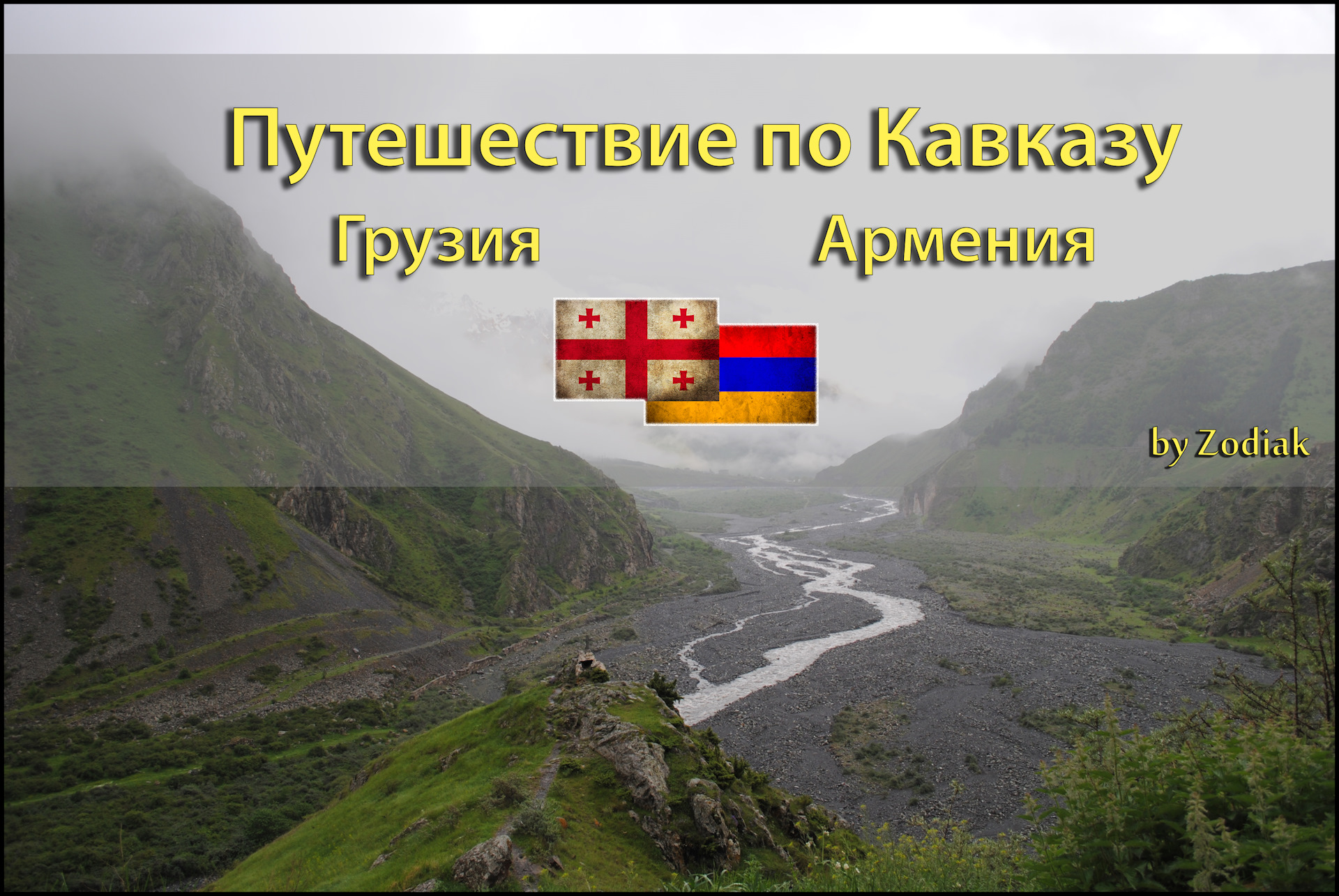 Грузия это кавказ или нет. Армения Кавказ. Кавказ Грузия. Путешествие на Кавказ с надписью. Надпись путешествие по Кавказу.