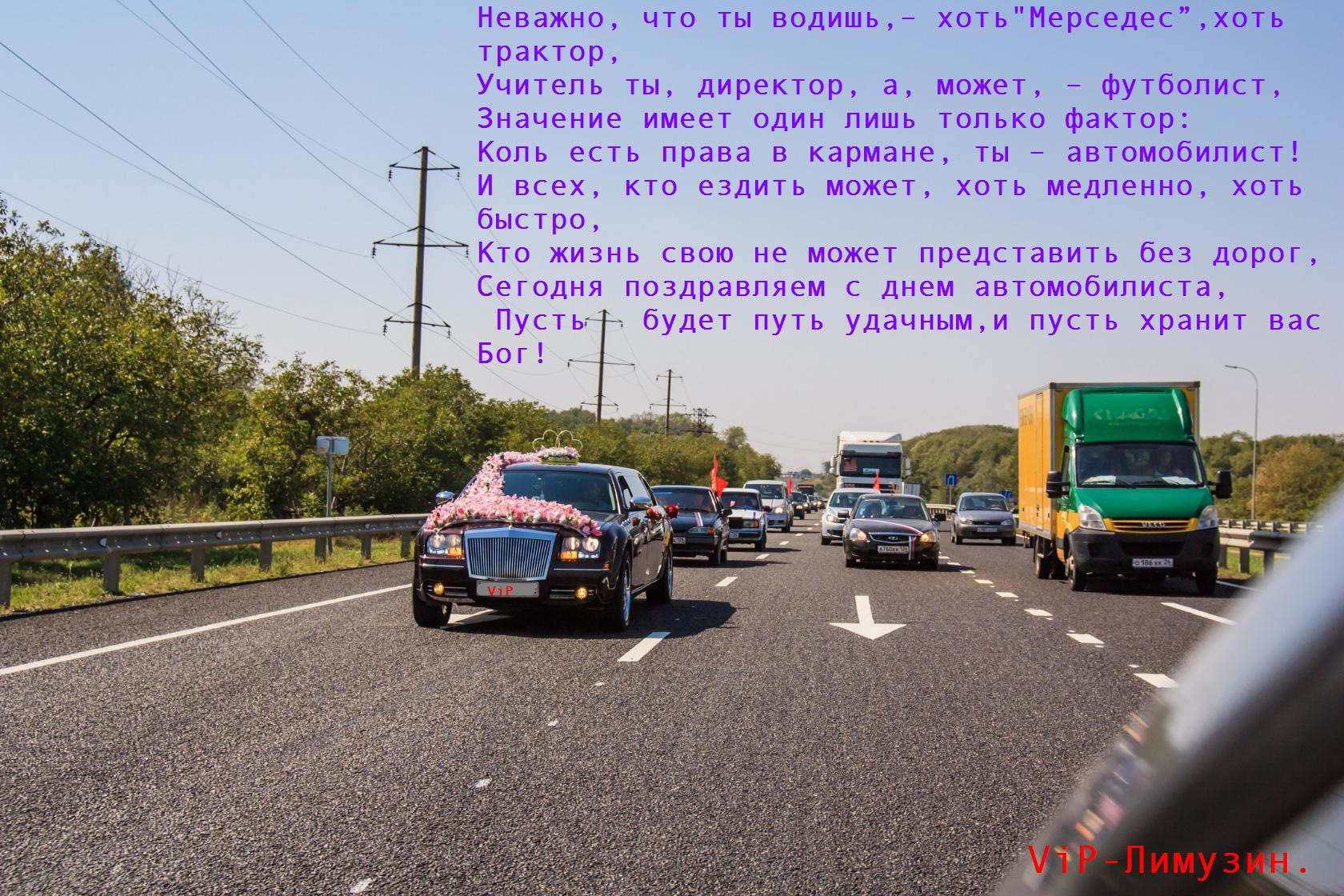 Как правильно день водителя или автомобилиста. День автомобилиста дорога. Дорога с машинами с днем автомобилиста. С днем автомобилиста доррго. Дорог без пробок пожелание.