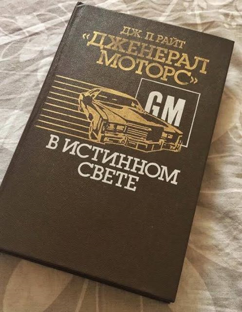 Дженерал моторс в истинном свете