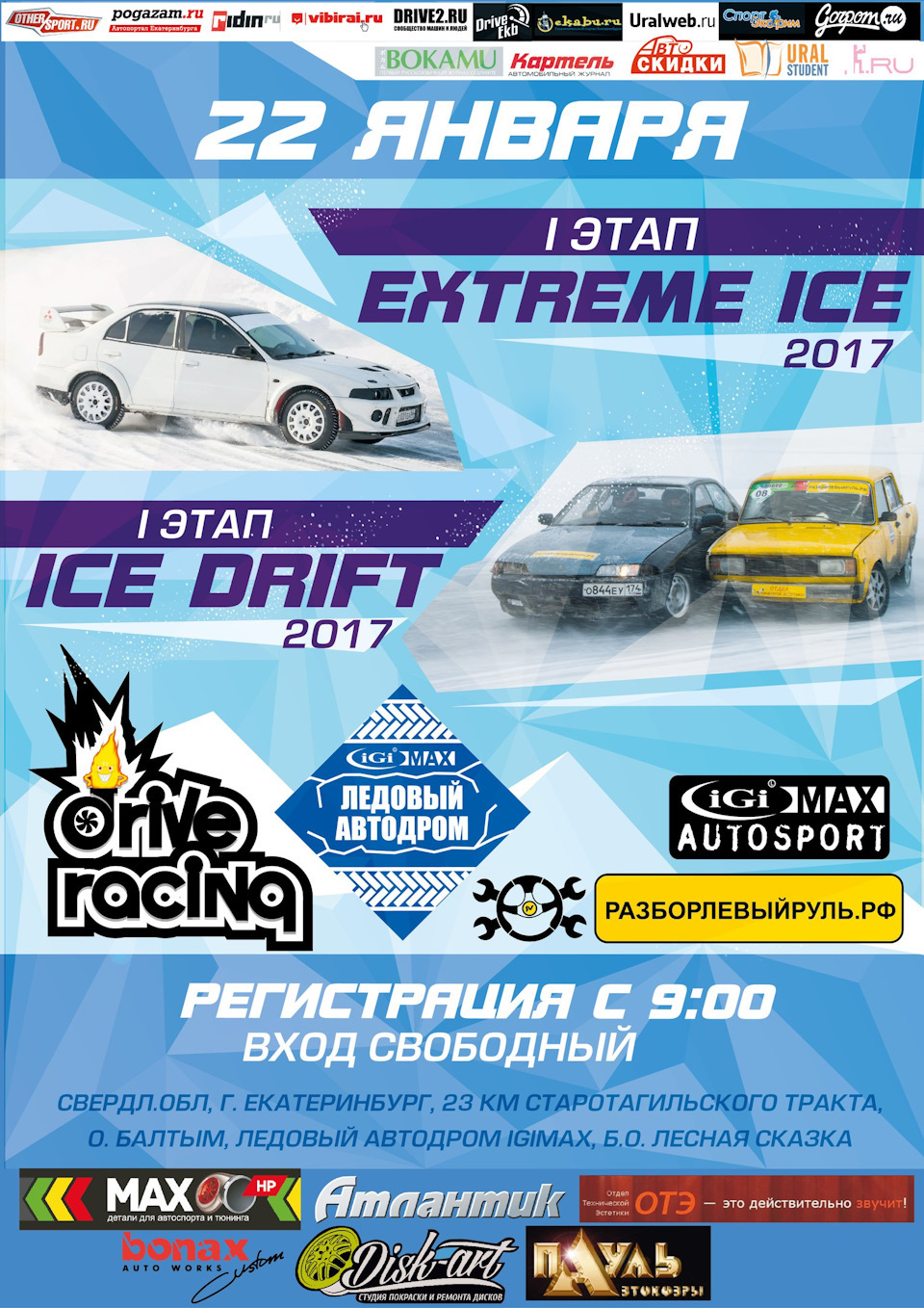 22 января I этап «EXTREME ICE 2017» и I этап 