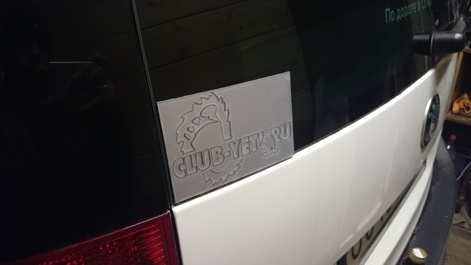 Не прошло и полгода…или клубная наклейка и эксклюзивчик — Skoda Yeti, 1 ...
