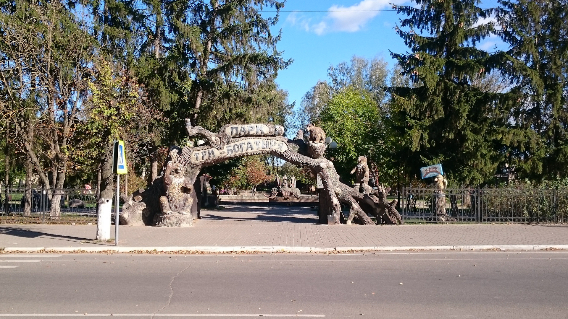 Козельск парк три богатыря. Город Козельск парк три богатыря. Козельск детский парк три богатыря. Парк три богатыря Козельск Калужская область.