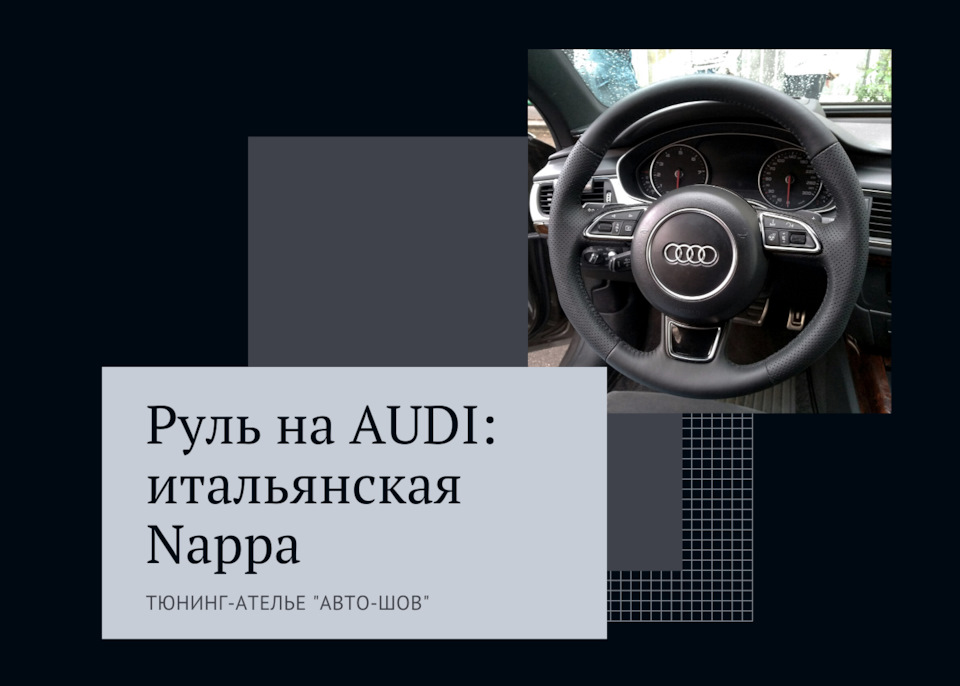 Перетяжка руля на AUDI в натуральную гладкую черную кожу Nappa — Тюнинг ...