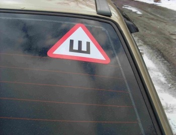 Внимание: вся правда о знаке "Ш" (шипы) — DRIVE2