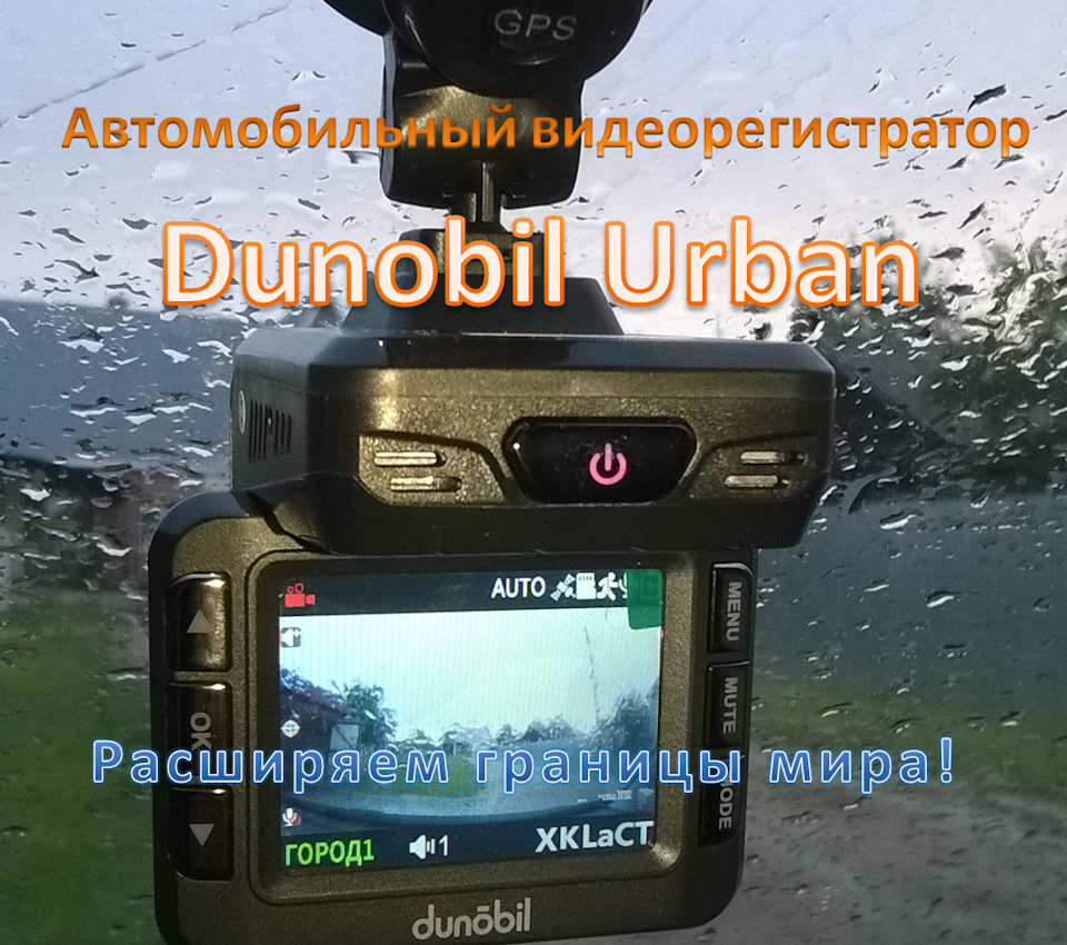 Автомобильный видеорегистратор Dunobil Urban. — DRIVE2