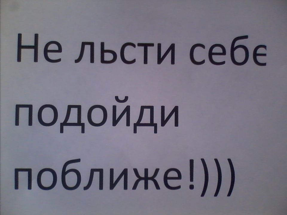 Льстить это. Не льсти себе подойди ближе. Табличка не льсти себе подойди ближе. Надпись в туалете не льсти себе подойди ближе.