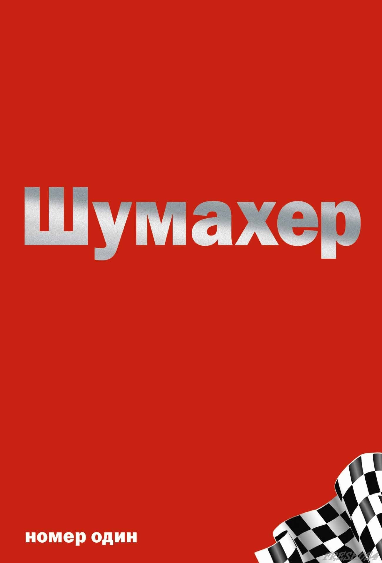 Всегда номер 1. Книга Шумахер. Михаэль Шумахер книга Джеймс Аллен. Шумахер номер. Михаэль Шумахер книга.