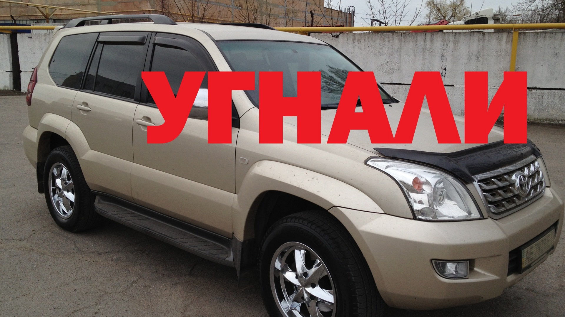 Toyota Land Cruiser Prado 120-series 4.0 бензиновый 2008 | УГНАЛИ на DRIVE2